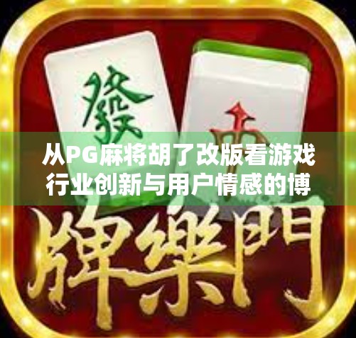 从PG麻将胡了改版看游戏行业创新与用户情感的博弈