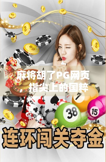 麻将胡了PG网页,指尖上的国粹狂欢,年轻人为何沉迷这线上牌局? 麻将胡了PG网页,指尖上的国粹狂欢,年轻人为何沉迷这线上牌局?