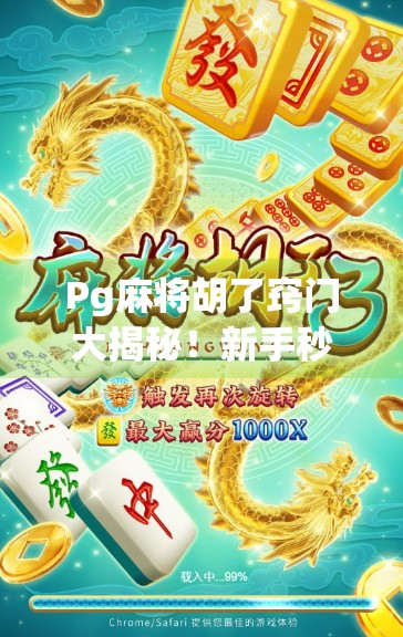 Pg麻将胡了窍门大揭秘!新手秒变老手的5个必学技巧,看完少走3年弯路! Pg麻将胡了窍门大揭秘!新手秒变老手的5个必学技巧,看完少走3年弯路!