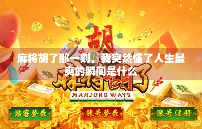 麻将胡了那一刻，我突然懂了人生最爽的瞬间是什么