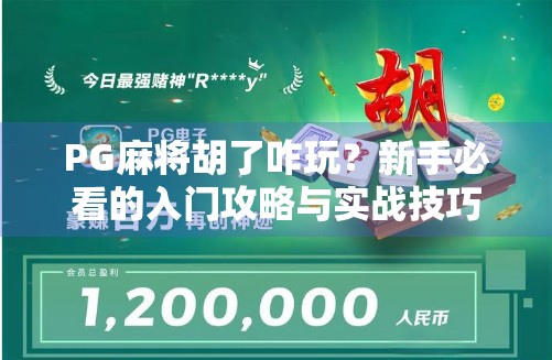 PG麻将胡了咋玩？新手必看的入门攻略与实战技巧全解析！