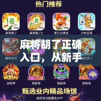 麻将胡了正确入口,从新手到高手的进阶指南,你真的懂吗? 麻将胡了正确入口,从新手到高手的进阶指南,你真的懂吗?