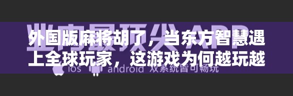 外国版麻将胡了，当东方智慧遇上全球玩家，这游戏为何越玩越上头？