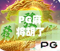 PG麻将胡了暴率真相揭秘,是运气还是算法操控?新手必看避坑指南! PG麻将胡了暴率真相揭秘,是运气还是算法操控?新手必看避坑指南!
