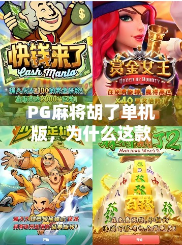 PG麻将胡了单机版,为什么这款老游戏在2024年依然火爆? PG麻将胡了单机版,为什么这款老游戏在2024年依然火爆?