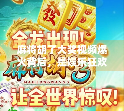 麻将胡了大奖视频爆火背后,是娱乐狂欢,还是赌性暗涌? 麻将胡了大奖视频爆火背后,是娱乐狂欢,还是赌性暗涌?