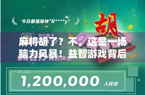 麻将胡了?不,这是一场脑力风暴!益智游戏背后的思维密码你真的懂吗? 麻将胡了?不,这是一场脑力风暴!益智游戏背后的思维密码你真的懂吗?
