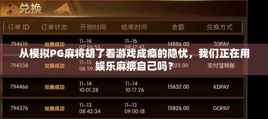 从模拟PG麻将胡了看游戏成瘾的隐忧,我们正在用娱乐麻痹自己吗? 从模拟PG麻将胡了看游戏成瘾的隐忧,我们正在用娱乐麻痹自己吗?