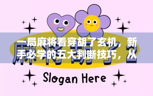 一局麻将看穿胡了玄机，新手必学的五大判断技巧，从此不再懵圈！