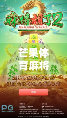 芒果体育麻将胡了?这波跨界操作,是真香还是套路? 芒果体育麻将胡了?这波跨界操作,是真香还是套路?
