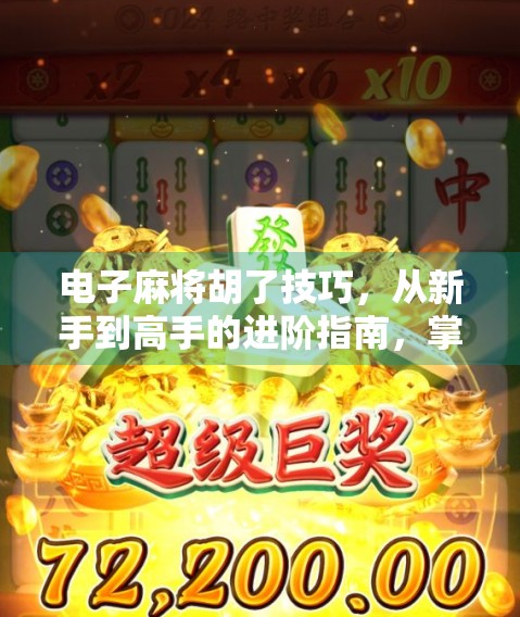 电子麻将胡了技巧,从新手到高手的进阶指南,掌握这5大核心策略轻松上分! 电子麻将胡了技巧,从新手到高手的进阶指南,掌握这5大核心策略轻松上分!