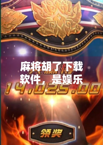 麻将胡了下载软件，是娱乐神器还是陷阱？一文带你避坑指南！