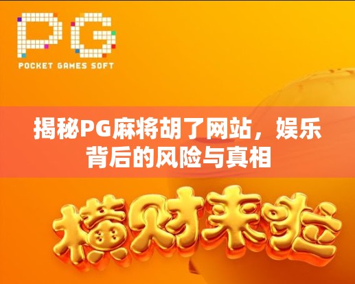 揭秘PG麻将胡了网站，娱乐背后的风险与真相