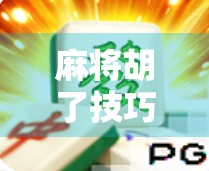 麻将胡了技巧玩法,从新手到高手的进阶指南,掌握这5个关键点,轻松赢局不再难! 麻将胡了技巧玩法,从新手到高手的进阶指南,掌握这5个关键点,轻松赢局不再难!