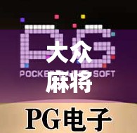 大众麻将胡了下载,一款让你赢麻了的手机游戏,真的靠谱吗? 大众麻将胡了下载,一款让你赢麻了的手机游戏,真的靠谱吗?