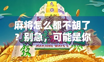 麻将怎么都不胡了？别急，可能是你忽略了这5个隐形杀手！
