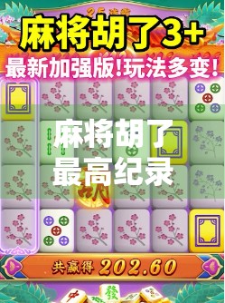 麻将胡了最高纪录,一场48小时不停歇的牌局奇迹如何改写玩家认知? 麻将胡了最高纪录,一场48小时不停歇的牌局奇迹如何改写玩家认知?