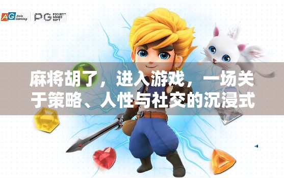 麻将胡了,进入游戏,一场关于策略、人性与社交的沉浸式体验 麻将胡了,进入游戏,一场关于策略、人性与社交的沉浸式体验