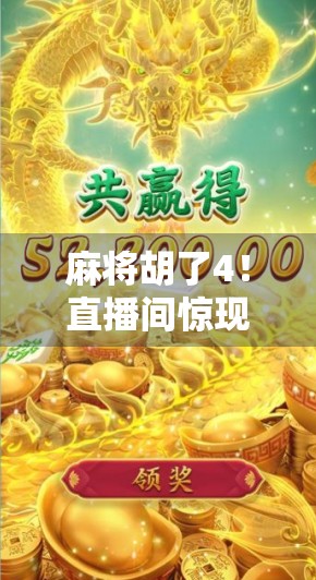 麻将胡了4！直播间惊现四杠一神操作，网友炸锅，这波是运气还是玄学？