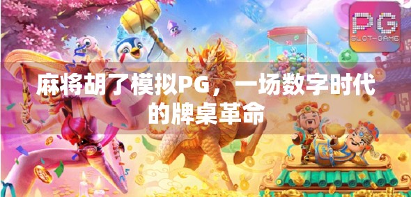 麻将胡了模拟PG,一场数字时代的牌桌革命 麻将胡了模拟PG,一场数字时代的牌桌革命