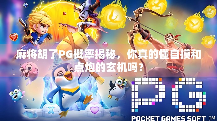 麻将胡了PG概率揭秘,你真的懂自摸和点炮的玄机吗? 麻将胡了PG概率揭秘,你真的懂自摸和点炮的玄机吗?