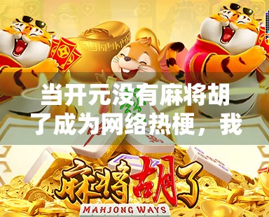 当开元没有麻将胡了成为网络热梗，我们该笑还是该反思？
