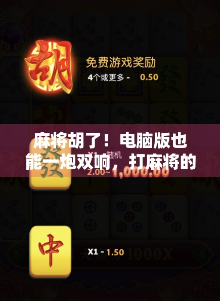 麻将胡了！电脑版也能一炮双响，打麻将的快乐从未如此简单！