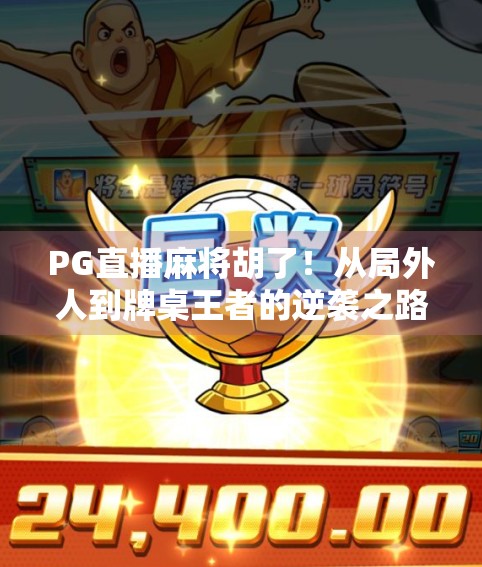 PG直播麻将胡了！从局外人到牌桌王者的逆袭之路，你也能学会！