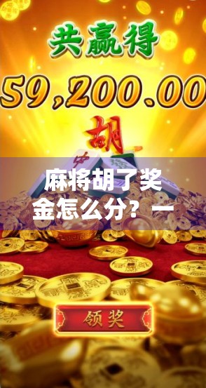 麻将胡了奖金怎么分？一局游戏背后的财富密码你了解吗？