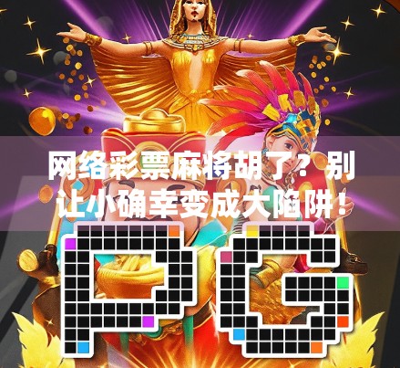 网络彩票麻将胡了？别让小确幸变成大陷阱！