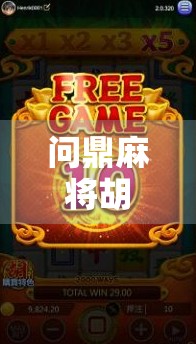 问鼎麻将胡了技巧，从新手到高手，教你如何稳赢每一局！