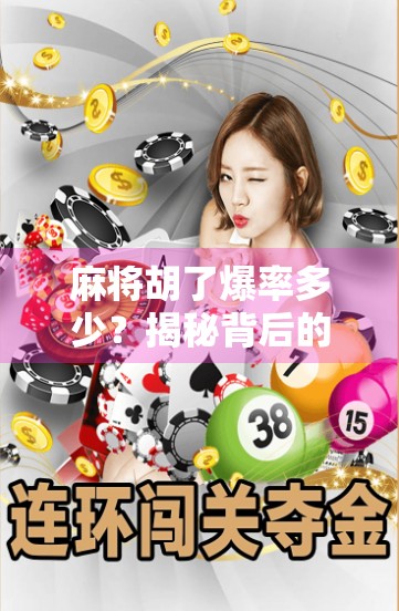 麻将胡了爆率多少？揭秘背后的数据真相与玩家心态博弈！