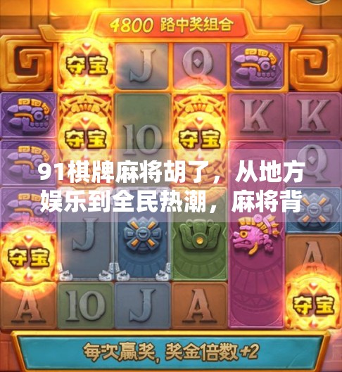 91棋牌麻将胡了,从地方娱乐到全民热潮,麻将背后的社交密码与数字红利 91棋牌麻将胡了,从地方娱乐到全民热潮,麻将背后的社交密码与数字红利