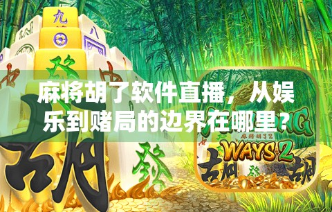 麻将胡了软件直播,从娱乐到赌局的边界在哪里? 麻将胡了软件直播,从娱乐到赌局的边界在哪里?