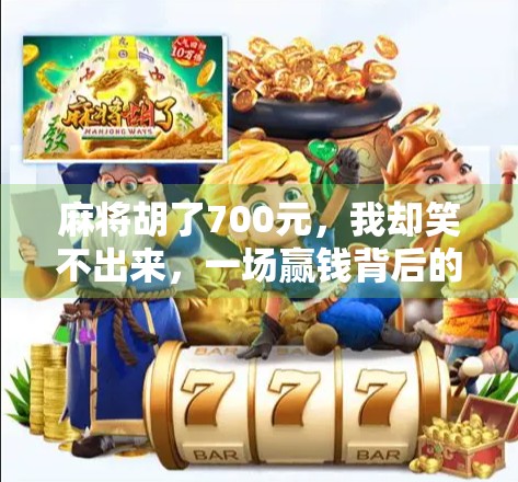 麻将胡了700元，我却笑不出来，一场赢钱背后的代价