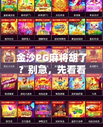金沙PG麻将胡了？别急，先看看你是不是被套路了！