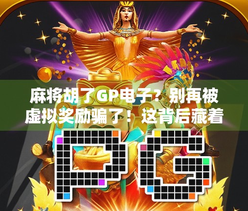 麻将胡了GP电子？别再被虚拟奖励骗了！这背后藏着你不知道的陷阱！