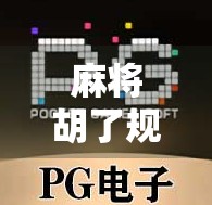麻将胡了规则玩法全解析,新手入门到高手进阶,一文讲透! 麻将胡了规则玩法全解析,新手入门到高手进阶,一文讲透!