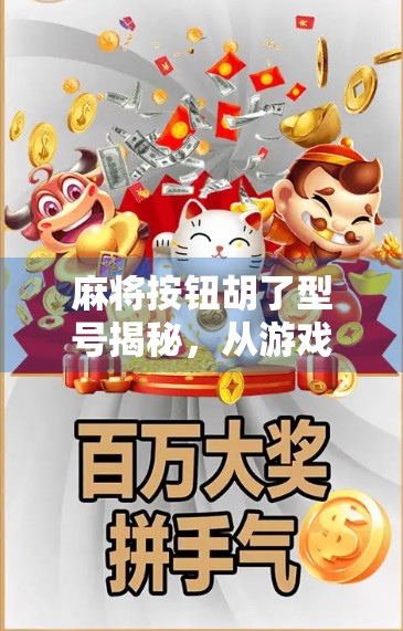 麻将按钮胡了型号揭秘,从游戏到生活的隐喻,你真的懂它吗? 麻将按钮胡了型号揭秘,从游戏到生活的隐喻,你真的懂它吗?