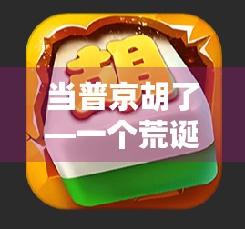 当普京胡了—一个荒诞梗如何成为全球流量密码？