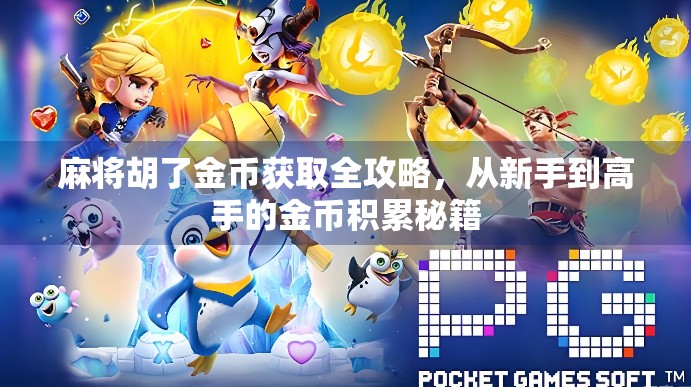 麻将胡了金币获取全攻略,从新手到高手的金币积累秘籍 麻将胡了金币获取全攻略,从新手到高手的金币积累秘籍