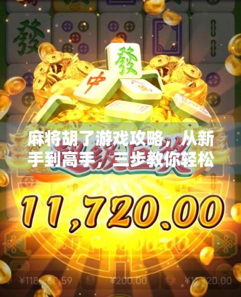 麻将胡了游戏攻略,从新手到高手,三步教你轻松上手、稳赢不输! 麻将胡了游戏攻略,从新手到高手,三步教你轻松上手、稳赢不输!