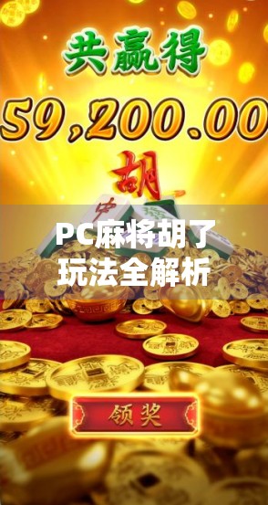 PC麻将胡了玩法全解析,从入门到精通,轻松上手赢牌秘籍! PC麻将胡了玩法全解析,从入门到精通,轻松上手赢牌秘籍!
