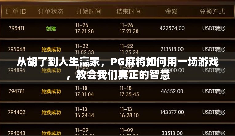 从胡了到人生赢家，PG麻将如何用一场游戏，教会我们真正的智慧