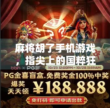 麻将胡了手机游戏，指尖上的国粹狂欢，为何越来越多人爱上了线上斗地主？