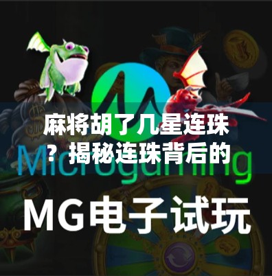 麻将胡了几星连珠?揭秘连珠背后的玄机与实战技巧! 麻将胡了几星连珠?揭秘连珠背后的玄机与实战技巧!