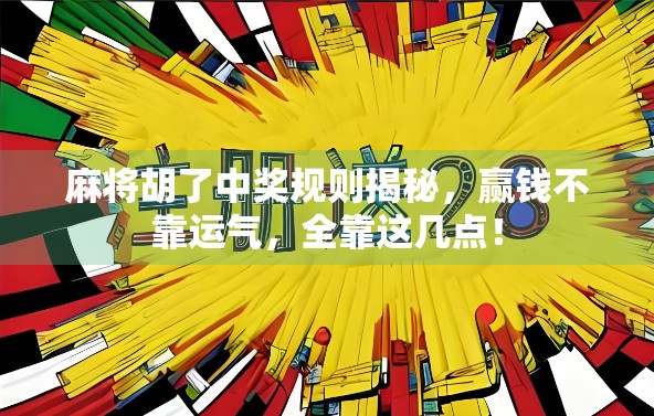 麻将胡了中奖规则揭秘,赢钱不靠运气,全靠这几点! 麻将胡了中奖规则揭秘,赢钱不靠运气,全靠这几点!
