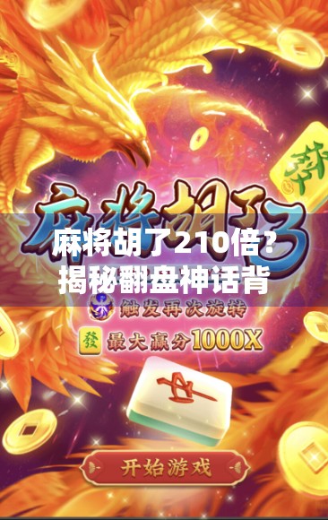 麻将胡了210倍?揭秘翻盘神话背后的真相与风险! 麻将胡了210倍?揭秘翻盘神话背后的真相与风险!