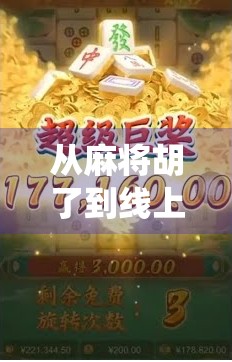 从麻将胡了到线上电玩，传统游戏如何在数字时代焕发新生？