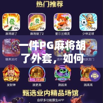一件PG麻将胡了外套,如何让年轻人在社交场中脱颖而出? 一件PG麻将胡了外套,如何让年轻人在社交场中脱颖而出?